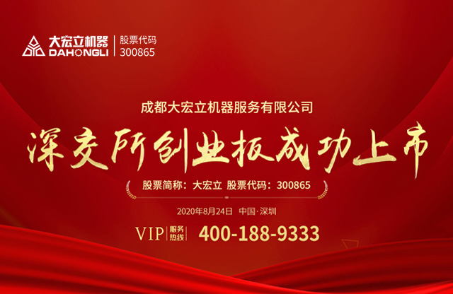 成都大宏立機(jī)器股份有限公司深交所創(chuàng)業(yè)板成功上市！